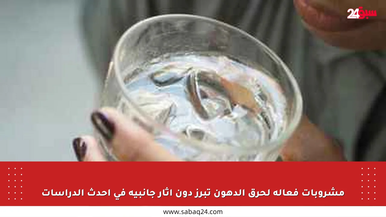 مشروبات فعالة لحرق الدهون تبرز دون آثار جانبية في أحدث الدراسات